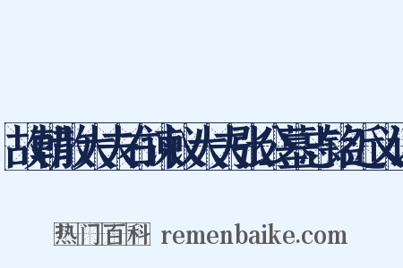 故朝散大夫右谏议大夫张公墓志铭近义词是什么意思的图片